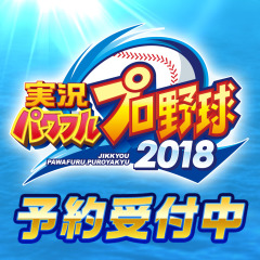 実況パワフルプロ野球2018